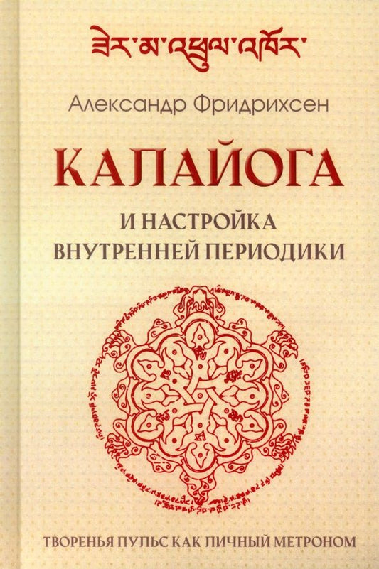 Обложка книги "Фридрихсен: Калайога и настройка внутренней периодики"