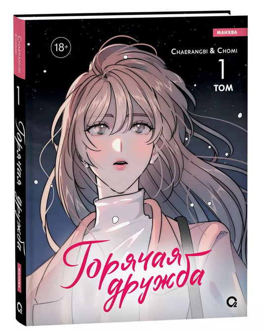 Обложка книги "Горячая дружба. Том 1 (Грязная дружба / Friendship, The Impure Type). Манхва"