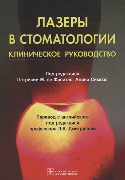 Обложка книги "Фриго, Аоки, Алмейда-Лопес: Лазеры в стоматологии"