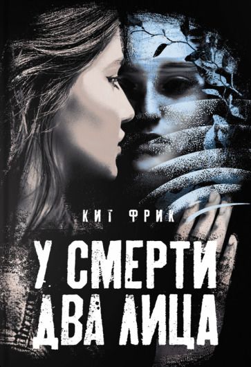 Обложка книги "Фрик: У смерти два лица"