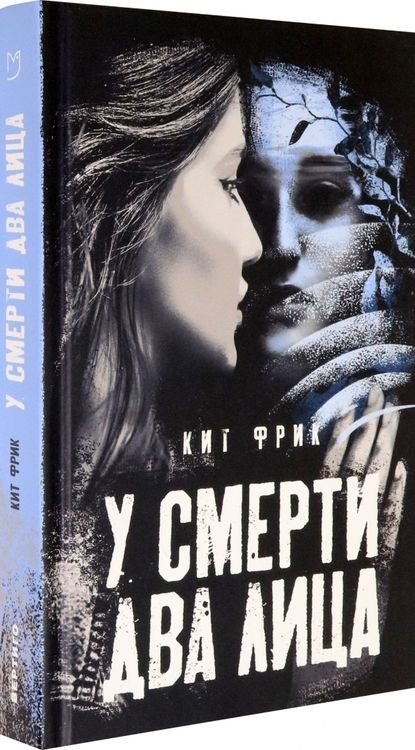 Фотография книги "Фрик: У смерти два лица"