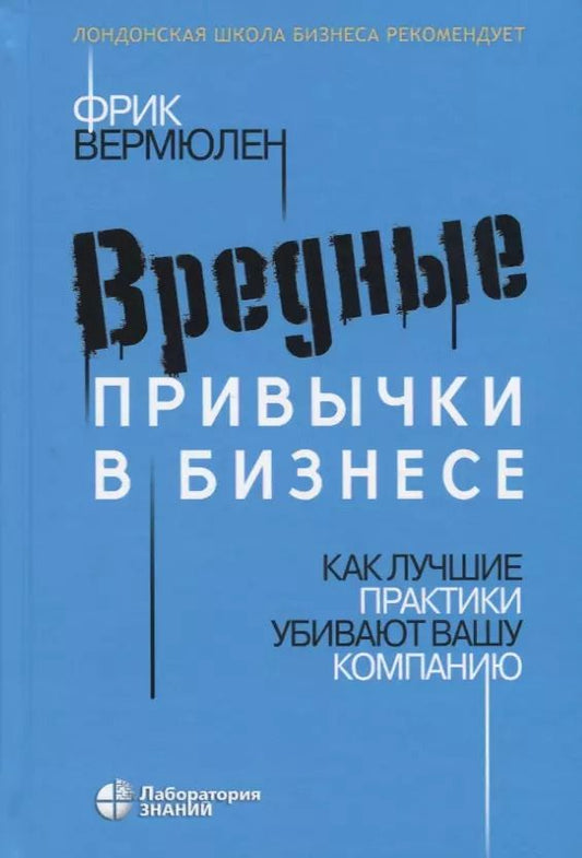 Обложка книги "Фрик Вермюлен: Вредные привычки в бизнесе. Как лучшие практики убивают вашу компанию"