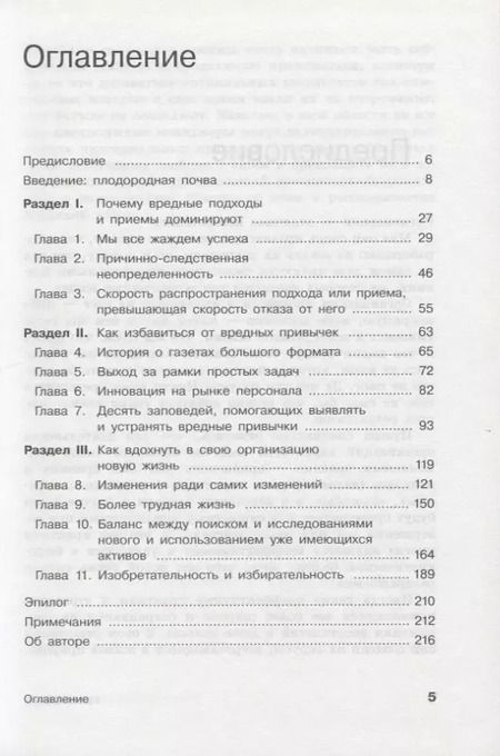 Фотография книги "Фрик Вермюлен: Вредные привычки в бизнесе. Как лучшие практики убивают вашу компанию"