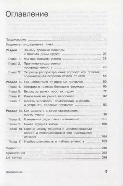Фотография книги "Фрик Вермюлен: Вредные привычки в бизнесе. Как лучшие практики убивают вашу компанию"