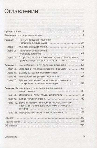 Фотография книги "Фрик Вермюлен: Вредные привычки в бизнесе. Как лучшие практики убивают вашу компанию"
