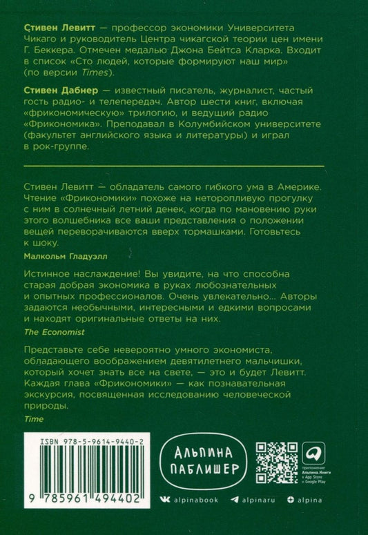 Обложка книги "Фрикономика. Экономист-хулиган и журналист-сорвиголова исследуют скрытые причины всего на свете"