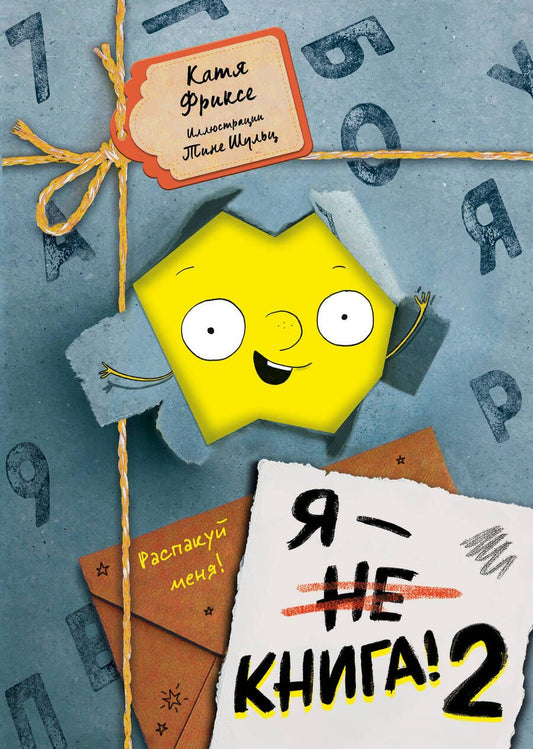 Обложка книги "Фриксе: Я - книга! Распакуй меня - 2"