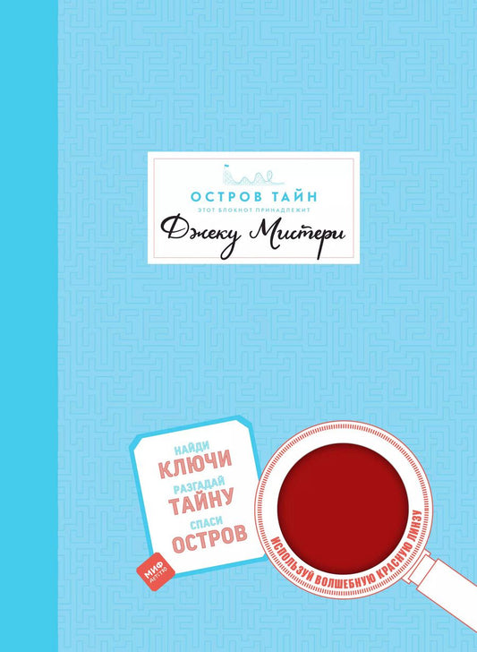 Обложка книги "Фрил, Фрил: Остров Тайн. Невероятная детективная история"