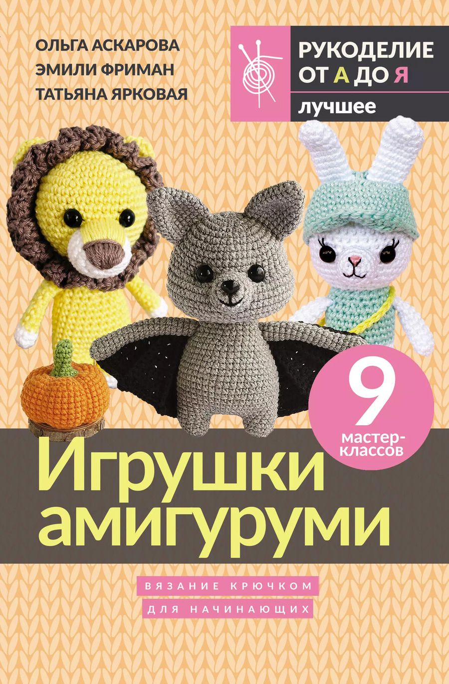 Обложка книги "Фриман, Аскарова, Ярковая: Игрушки амигуруми. Вязание крючком для начинающих"