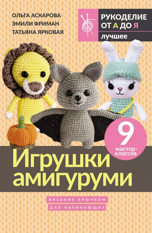 Обложка книги "Фриман, Аскарова, Ярковая: Игрушки амигуруми. Вязание крючком для начинающих"