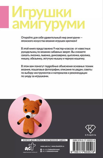 Фотография книги "Фриман, Аскарова, Ярковая: Игрушки амигуруми. Вязание крючком для начинающих"
