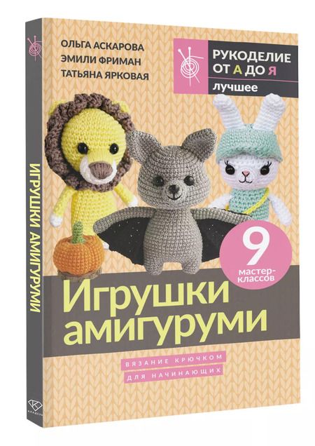 Фотография книги "Фриман, Аскарова, Ярковая: Игрушки амигуруми. Вязание крючком для начинающих"