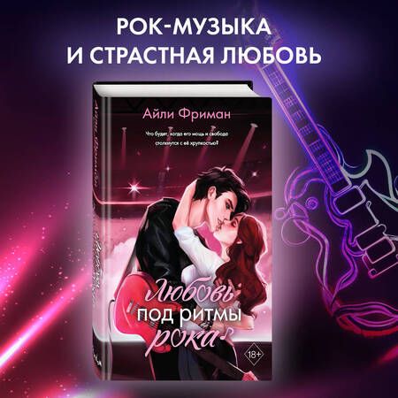 Фотография книги "Фриман: Любовь под ритмы рока"