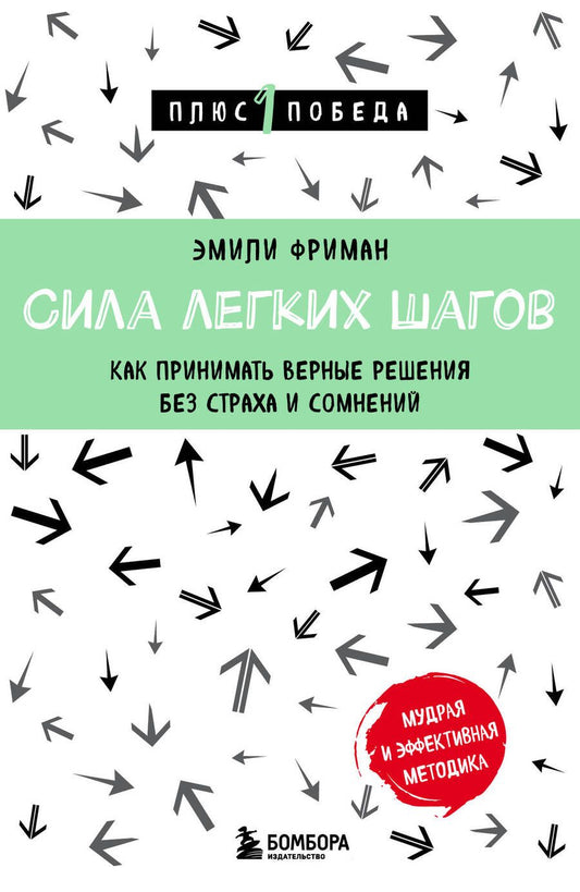 Обложка книги "Фриман: Сила легких шагов. Как принимать верные решения без страха и сомнений"