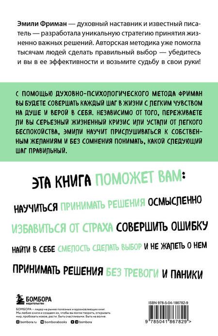 Фотография книги "Фриман: Сила легких шагов. Как принимать верные решения без страха и сомнений"