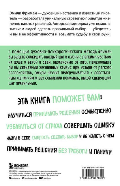 Фотография книги "Фриман: Сила легких шагов. Как принимать верные решения без страха и сомнений"