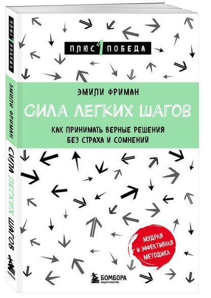 Фотография книги "Фриман: Сила легких шагов. Как принимать верные решения без страха и сомнений"