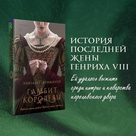 Фотография книги "Фримантл: Гамбит королевы"