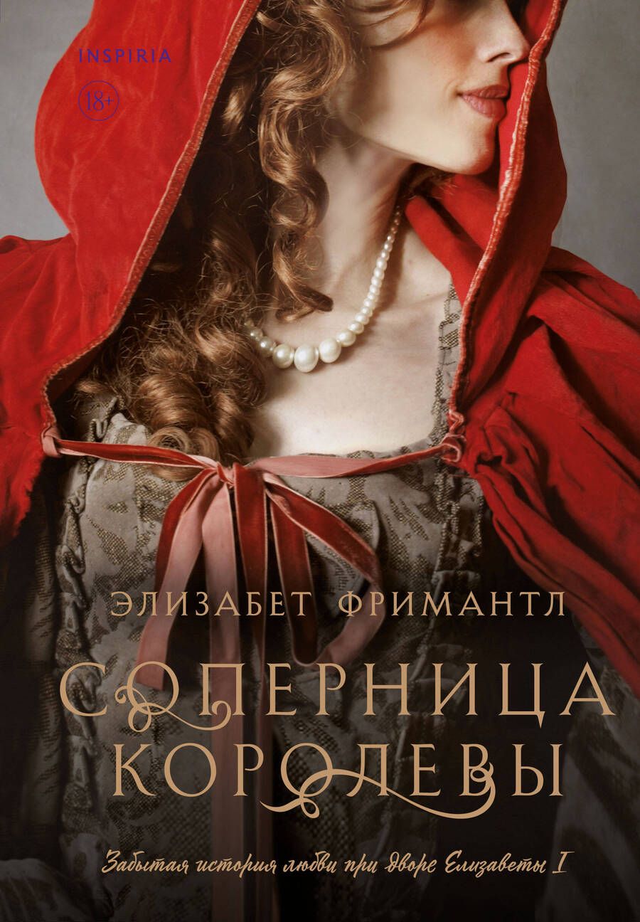 Обложка книги "Фримантл: Соперница королевы"