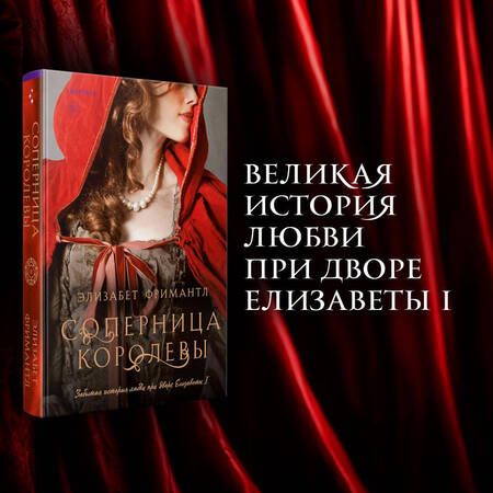 Фотография книги "Фримантл: Соперница королевы"