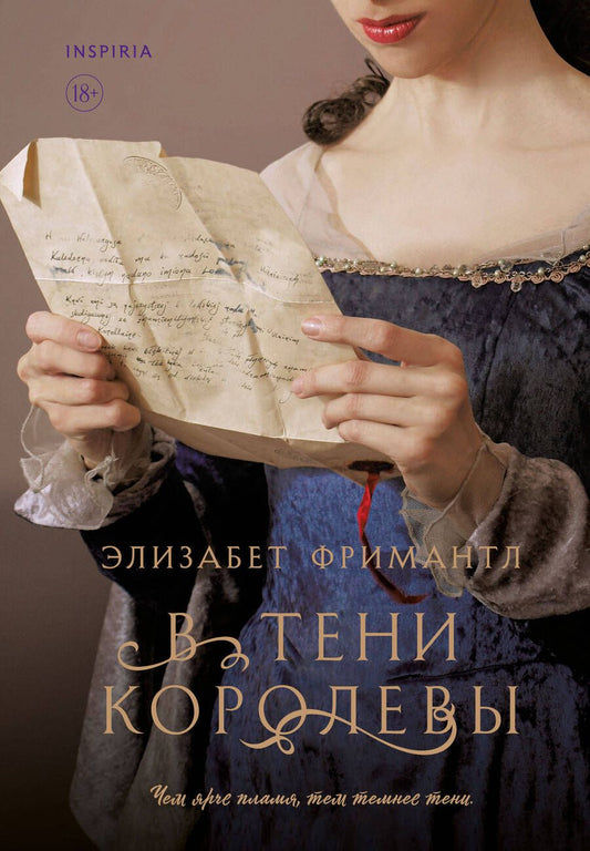 Обложка книги "Фримантл: В тени королевы"