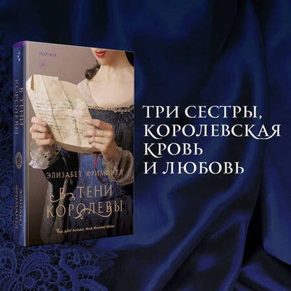 Фотография книги "Фримантл: В тени королевы"