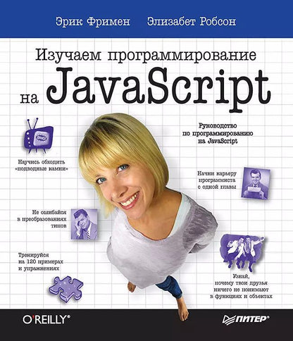 Обложка книги "Фримен, Фримен: Изучаем программирование на JavaScript"