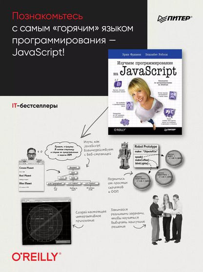 Фотография книги "Фримен, Фримен: Изучаем программирование на JavaScript"