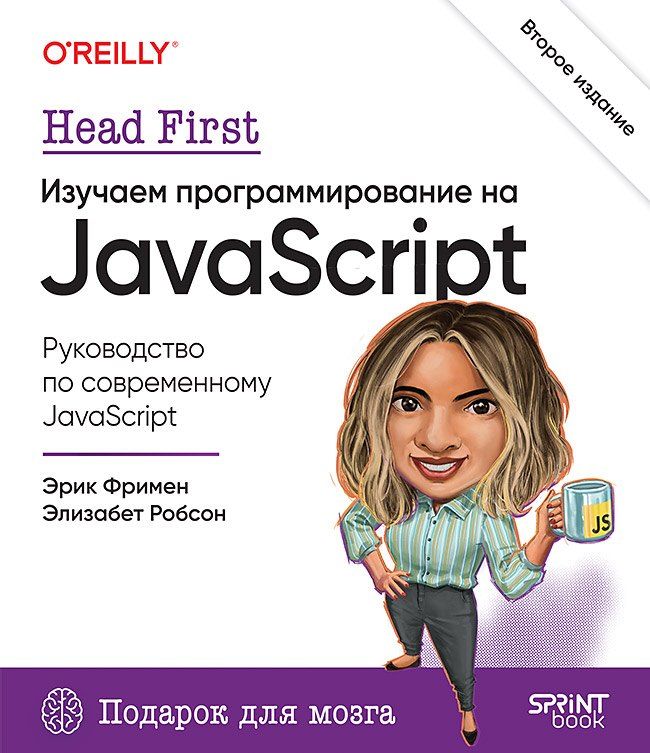 Обложка книги "Фримен, Робсон: Head First. Изучаем программирование на JavaScript"