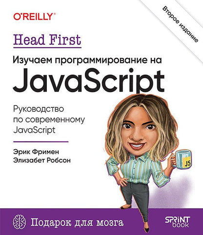 Обложка книги "Фримен, Робсон: Head First. Изучаем программирование на JavaScript"