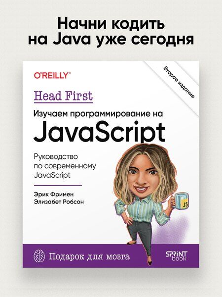 Фотография книги "Фримен, Робсон: Head First. Изучаем программирование на JavaScript"