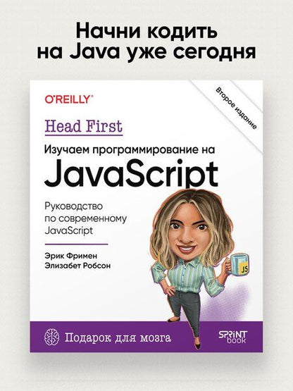 Фотография книги "Фримен, Робсон: Head First. Изучаем программирование на JavaScript"