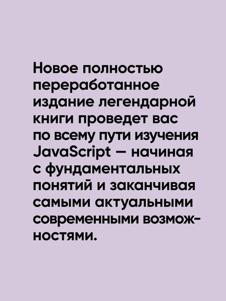 Фотография книги "Фримен, Робсон: Head First. Изучаем программирование на JavaScript"