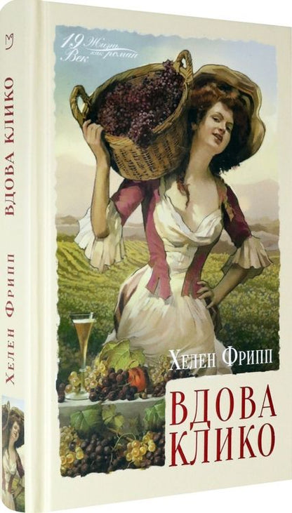 Фотография книги "Фрипп: Вдова Клико"