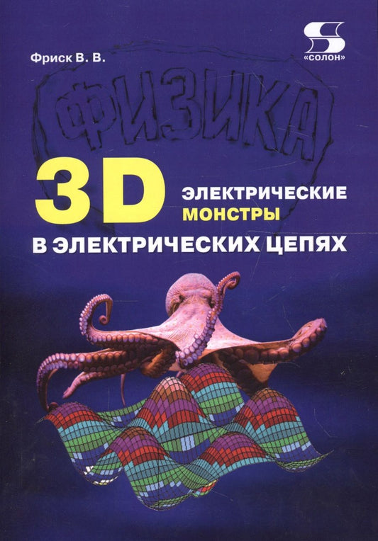 Обложка книги "Фриск: 3D электрические монстры в электрических цепях"