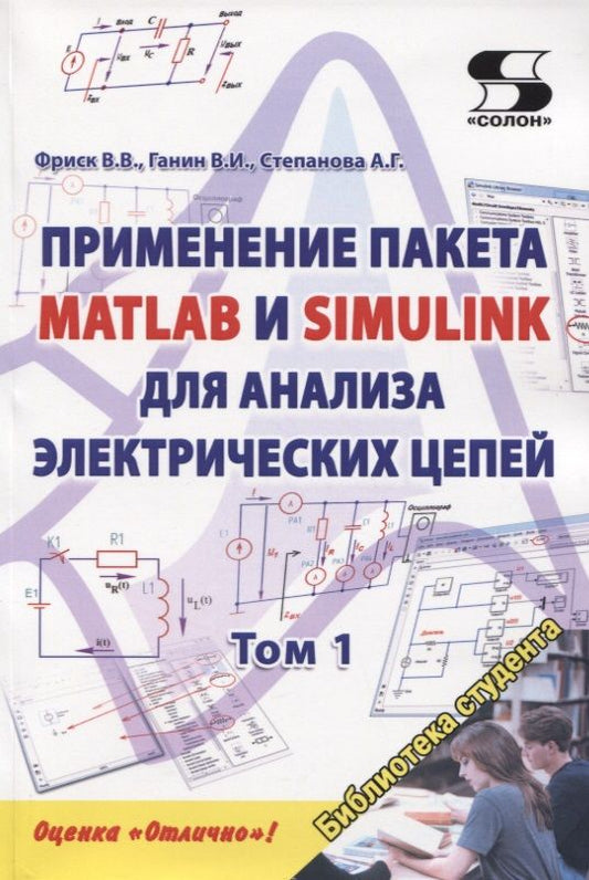 Обложка книги "Фриск, Ганин, Степанова: Применение пакета Matlab и Simulink для анализа электрических цепей. Том 1. Практикум"