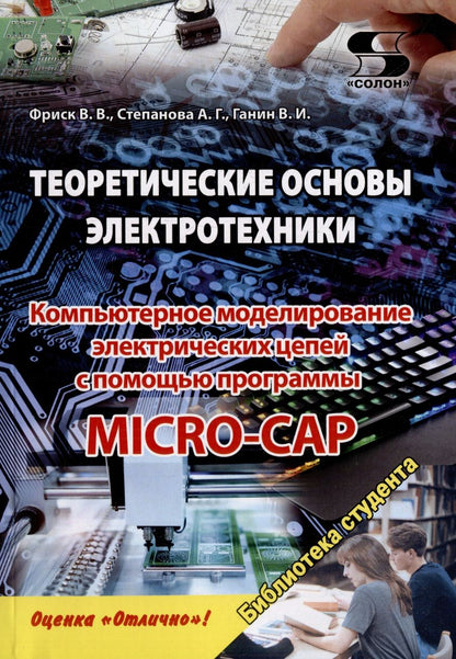 Обложка книги "Фриск, Степанова, Ганин: Теоретические основы электротехники. Компьютерное моделирование электрических цепей"