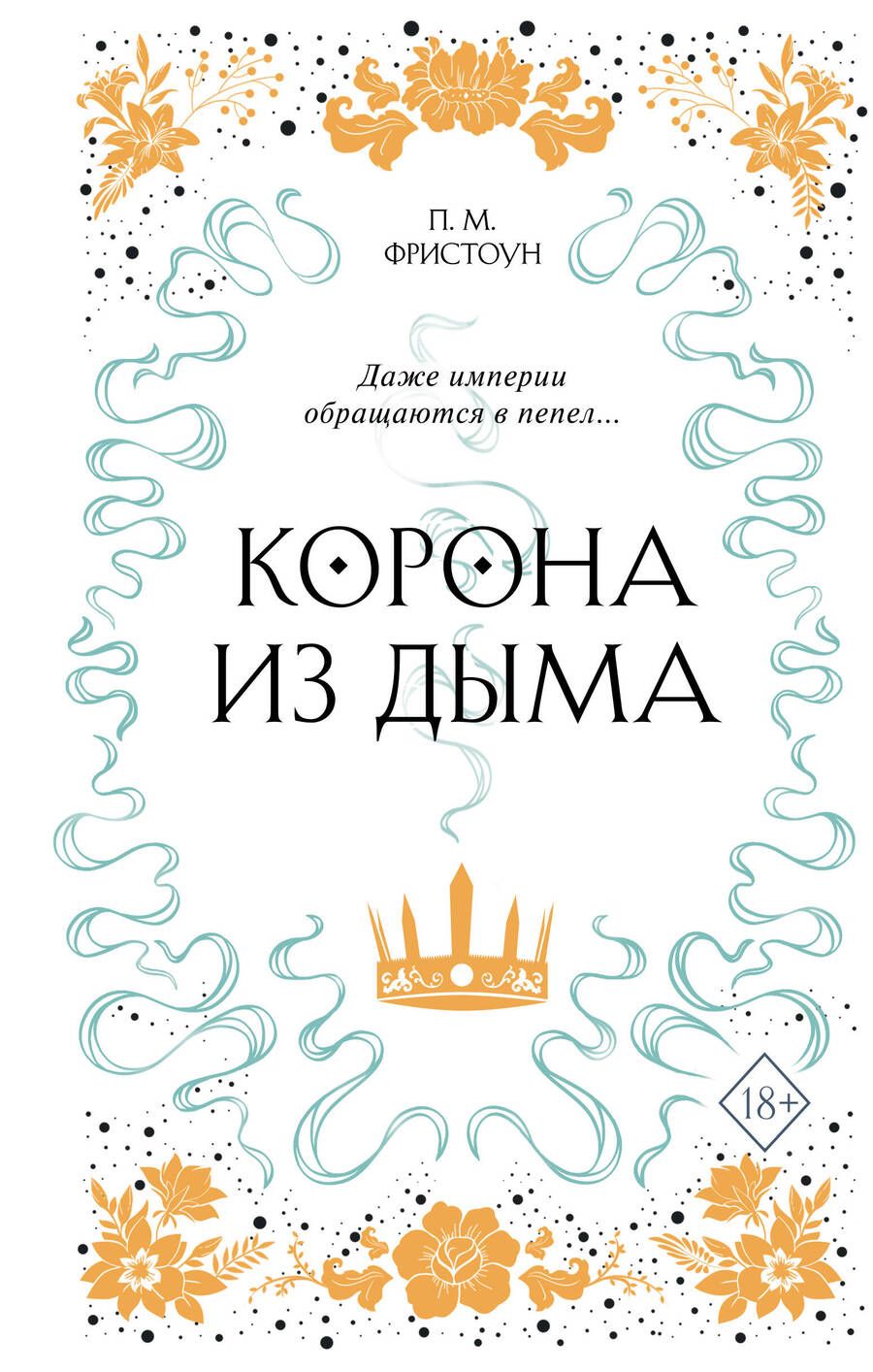 Обложка книги "Фристоун: Корона из дыма (#2)"