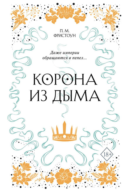 Обложка книги "Фристоун: Корона из дыма (#2)"