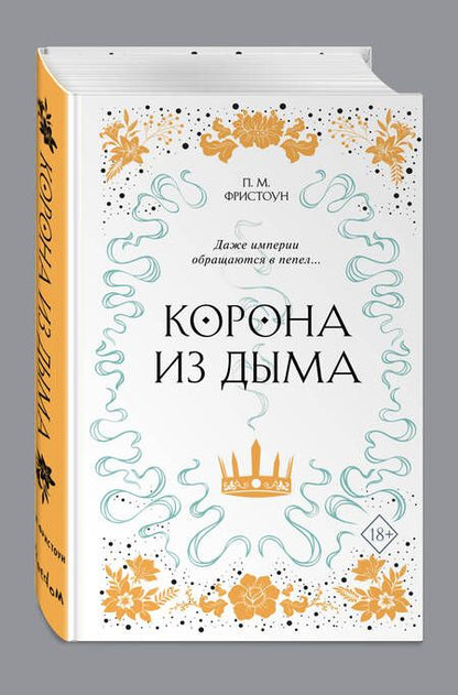 Фотография книги "Фристоун: Корона из дыма (#2)"