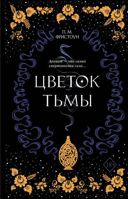 Обложка книги "Фристоун: Цветок тьмы"
