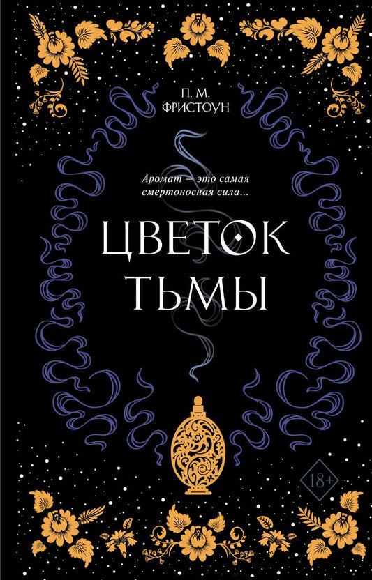Обложка книги "Фристоун: Цветок тьмы"