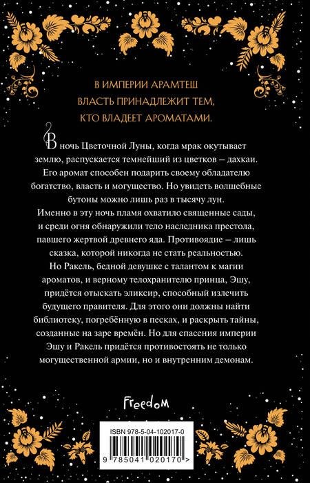 Фотография книги "Фристоун: Цветок тьмы"