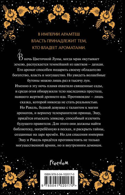 Фотография книги "Фристоун: Цветок тьмы"