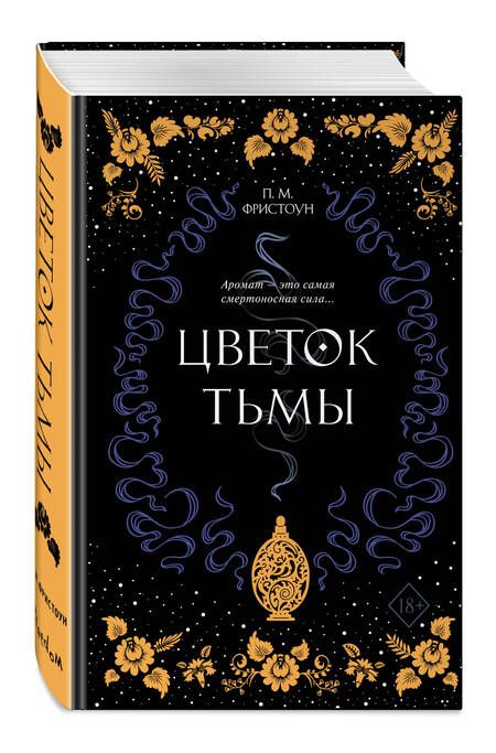 Фотография книги "Фристоун: Цветок тьмы"
