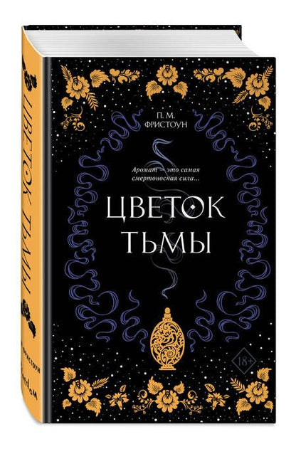 Фотография книги "Фристоун: Цветок тьмы"