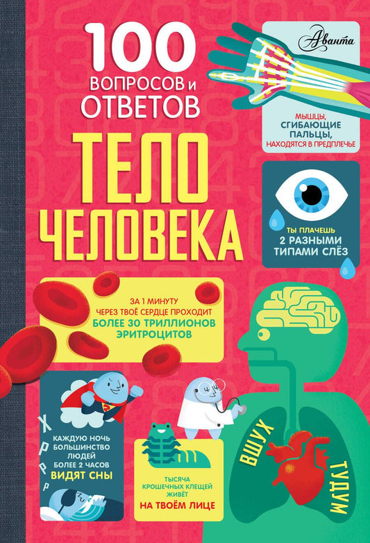 Обложка книги "Фрит, Лейси, Мелмот: Тело человека"