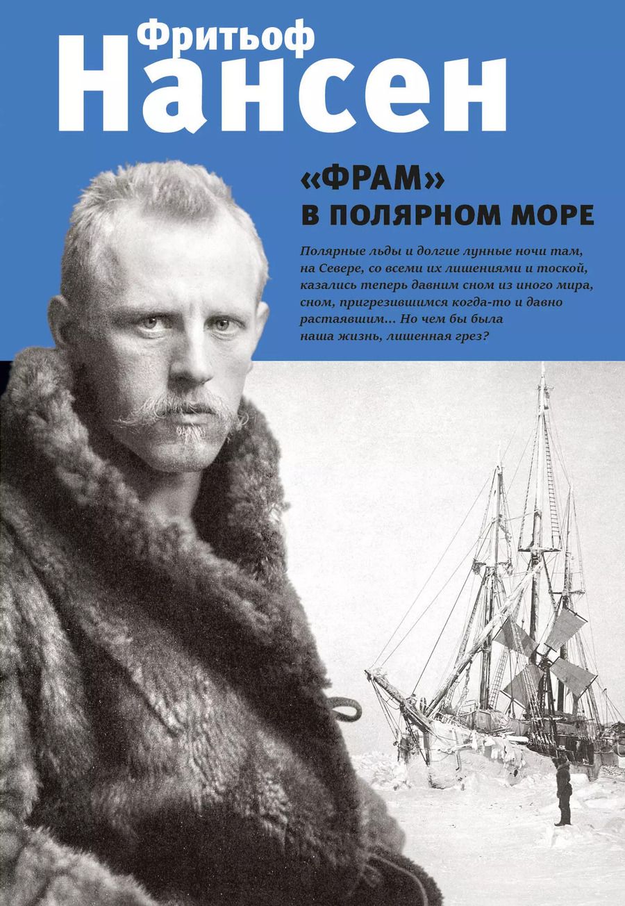 Обложка книги "Фритьоф Нансен: "Фрам" в полярном море"