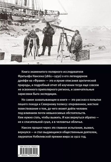 Фотография книги "Фритьоф Нансен: "Фрам" в полярном море"