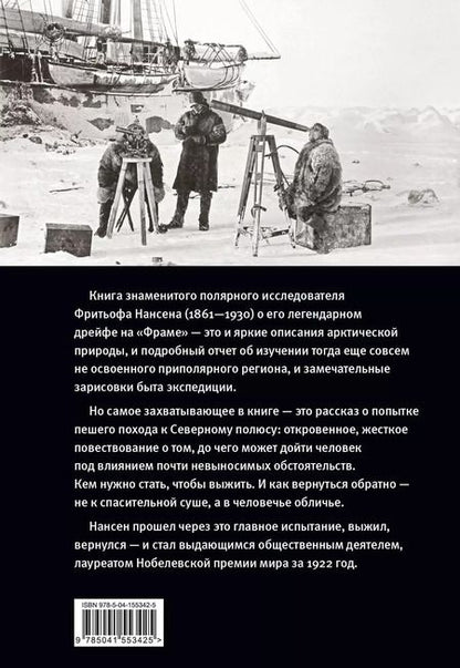 Фотография книги "Фритьоф Нансен: "Фрам" в полярном море"